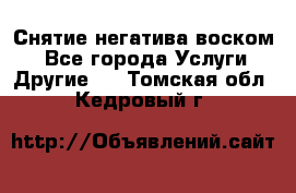 Снятие негатива воском. - Все города Услуги » Другие   . Томская обл.,Кедровый г.